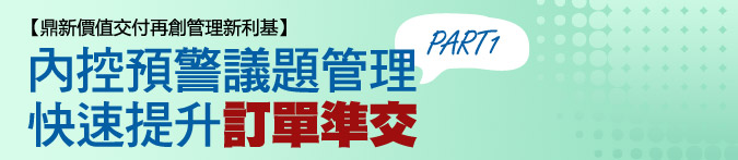 內控預警議題管理快速提升訂單準交