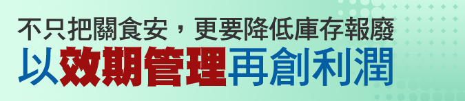 不只把關食安，更要降低庫存報廢, 以效期管理再創利潤