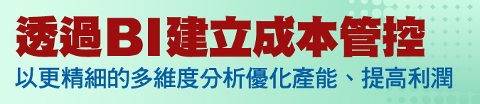 透過BI建立成本管控---以更精細的多維度分析優化產能、提高利潤