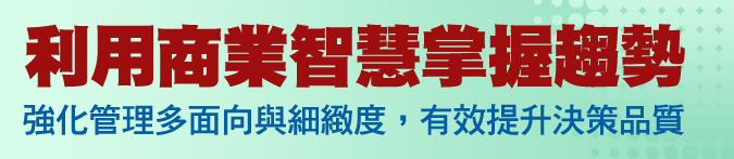 利用商業智慧掌握趨勢，強化管理多面向與細緻度，有效提升決策品質