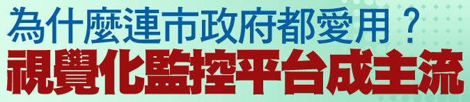 視覺化監控平台成主流，為什麼連市政府都愛用？