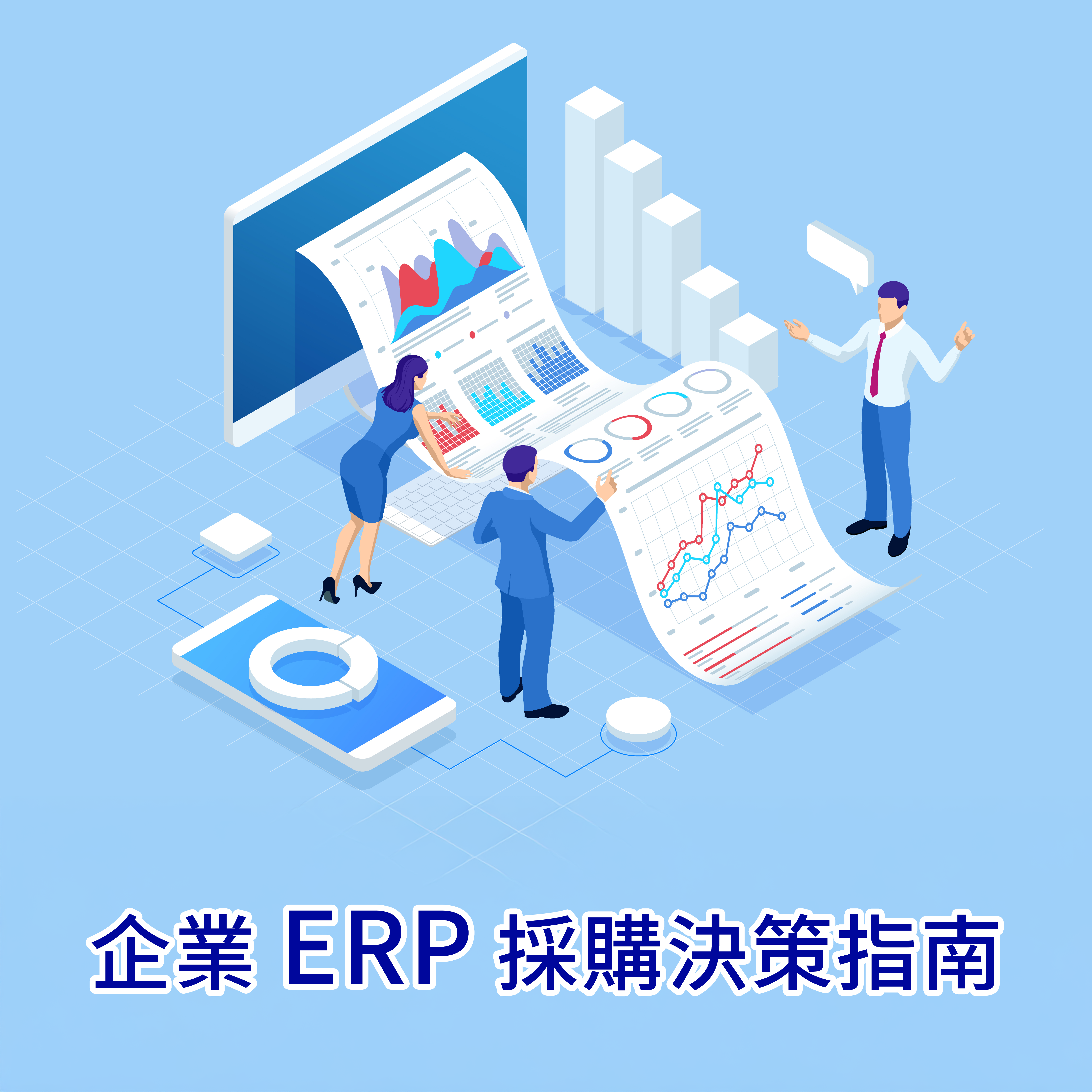 企業ERP採購決策指南