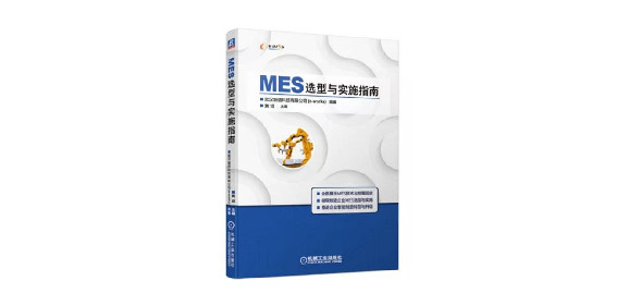  鼎捷MES方案入编《MES选型与实施指南》一书，MES系统选型