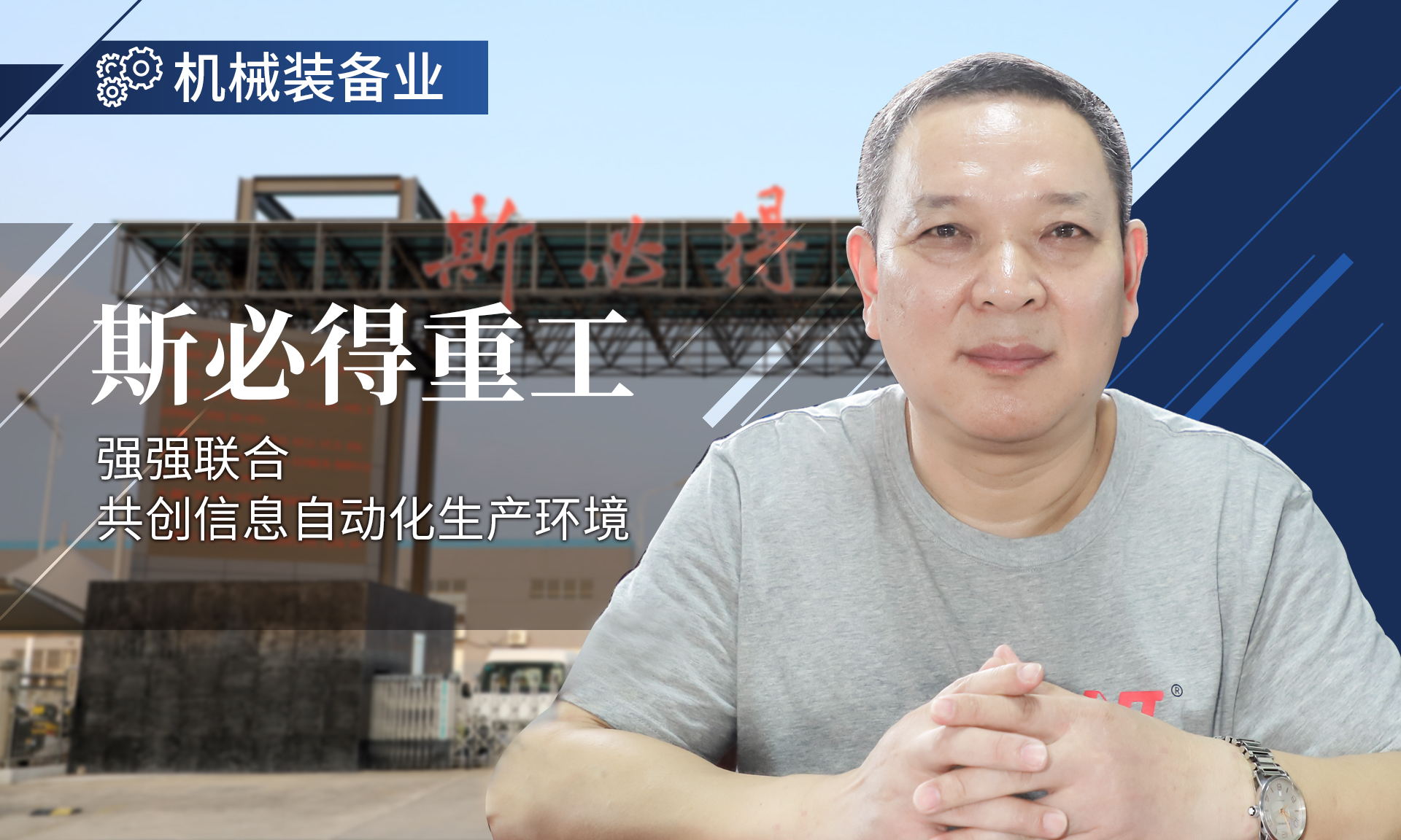 与斯必得结盟 共创信息自动化生产环境