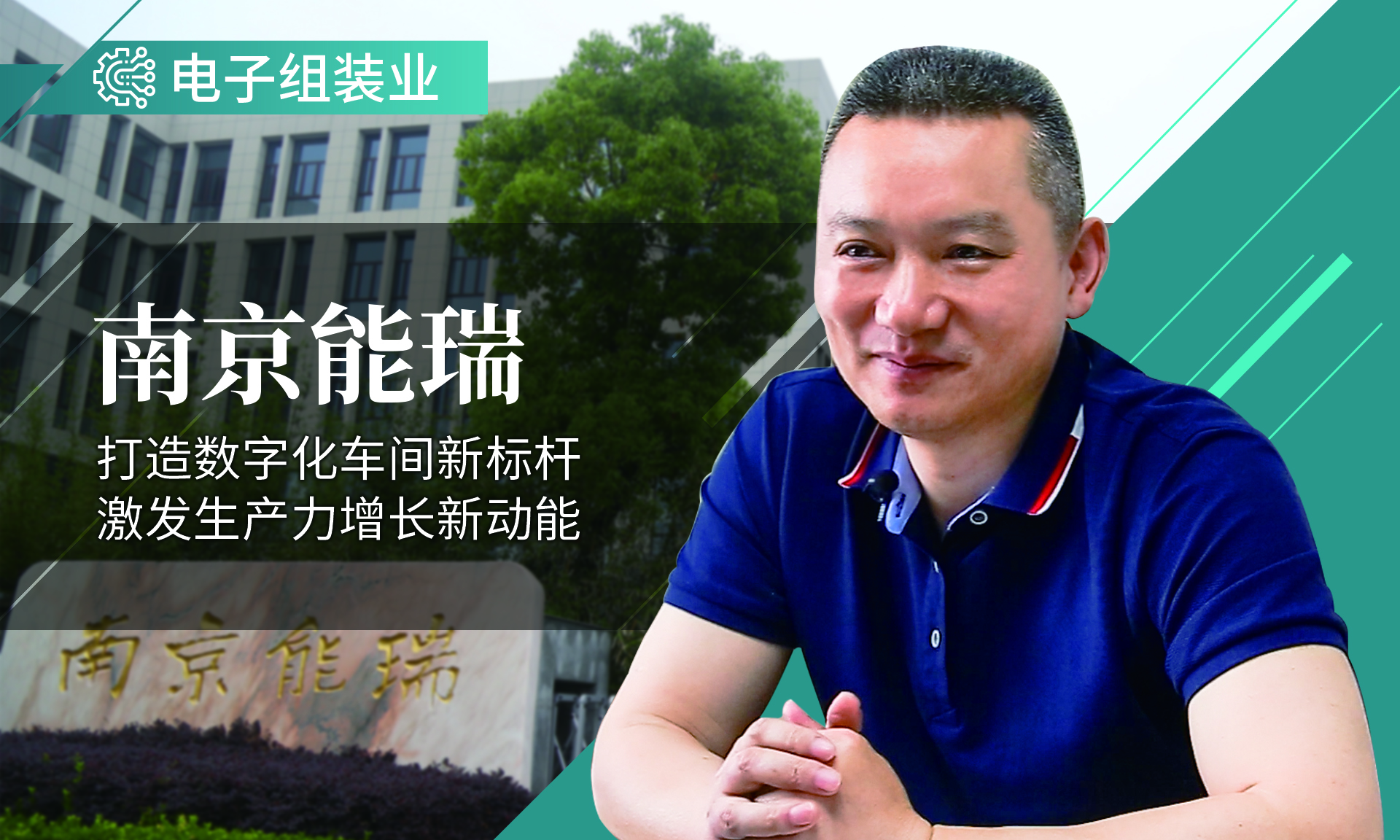 南京能瑞：打造生产力增长数字引擎，开启数字化之旅