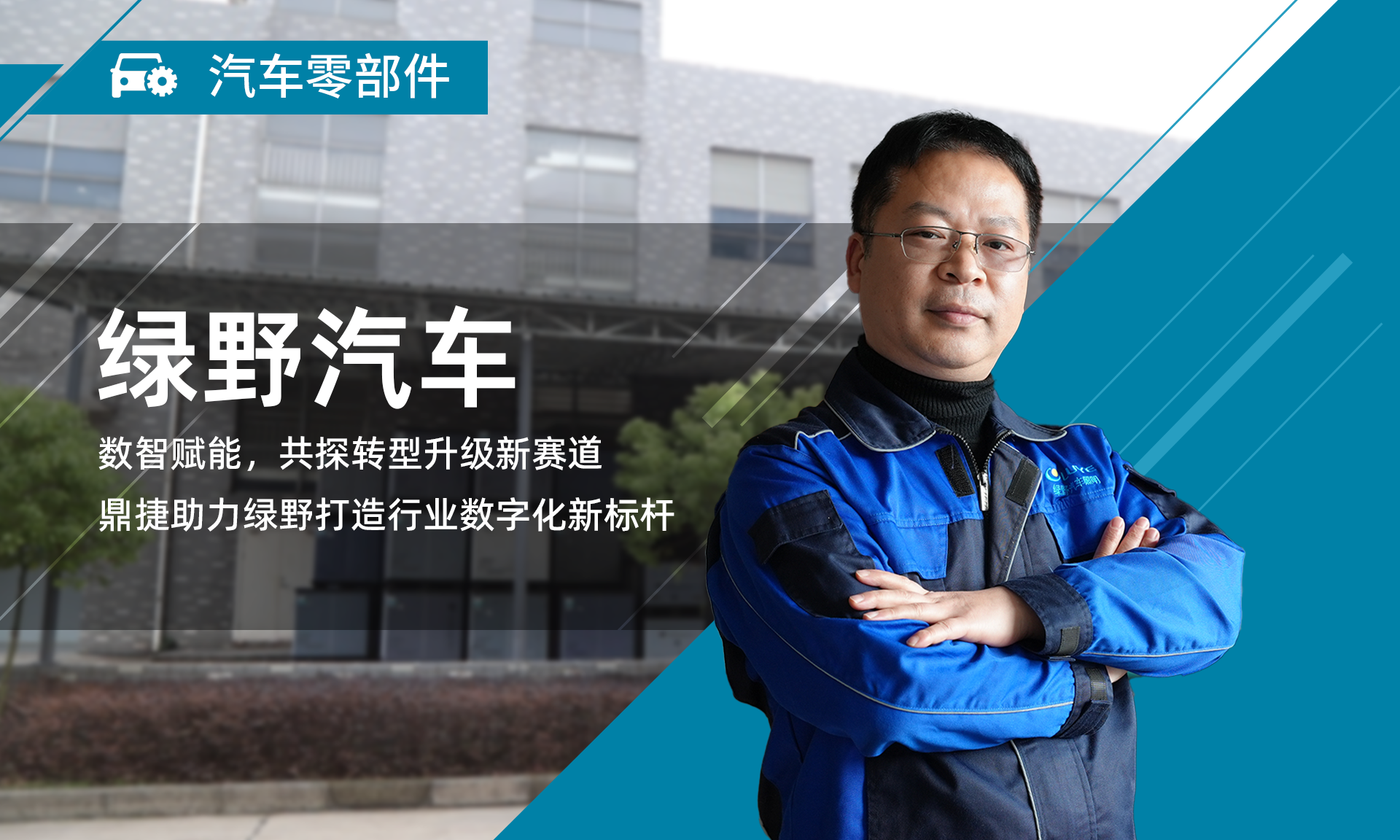 鼎捷助力绿野转型升级，实现全流程数智化管理，打造行业转型新标杆