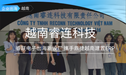 叡聯(lián)電子逆風前行 出海設廠創(chuàng)立越南睿連科技