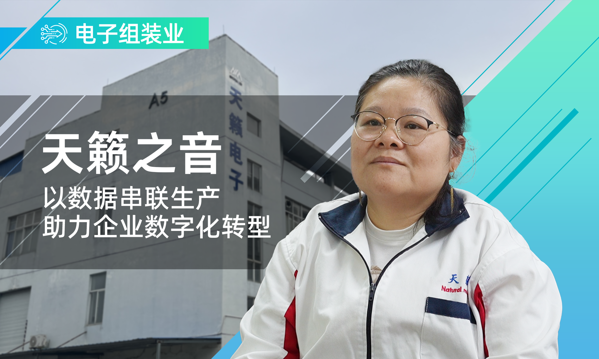 東莞天籟之音攜手鼎捷數(shù)智，搭建數(shù)字化工廠，提升集團信息化管控能力。