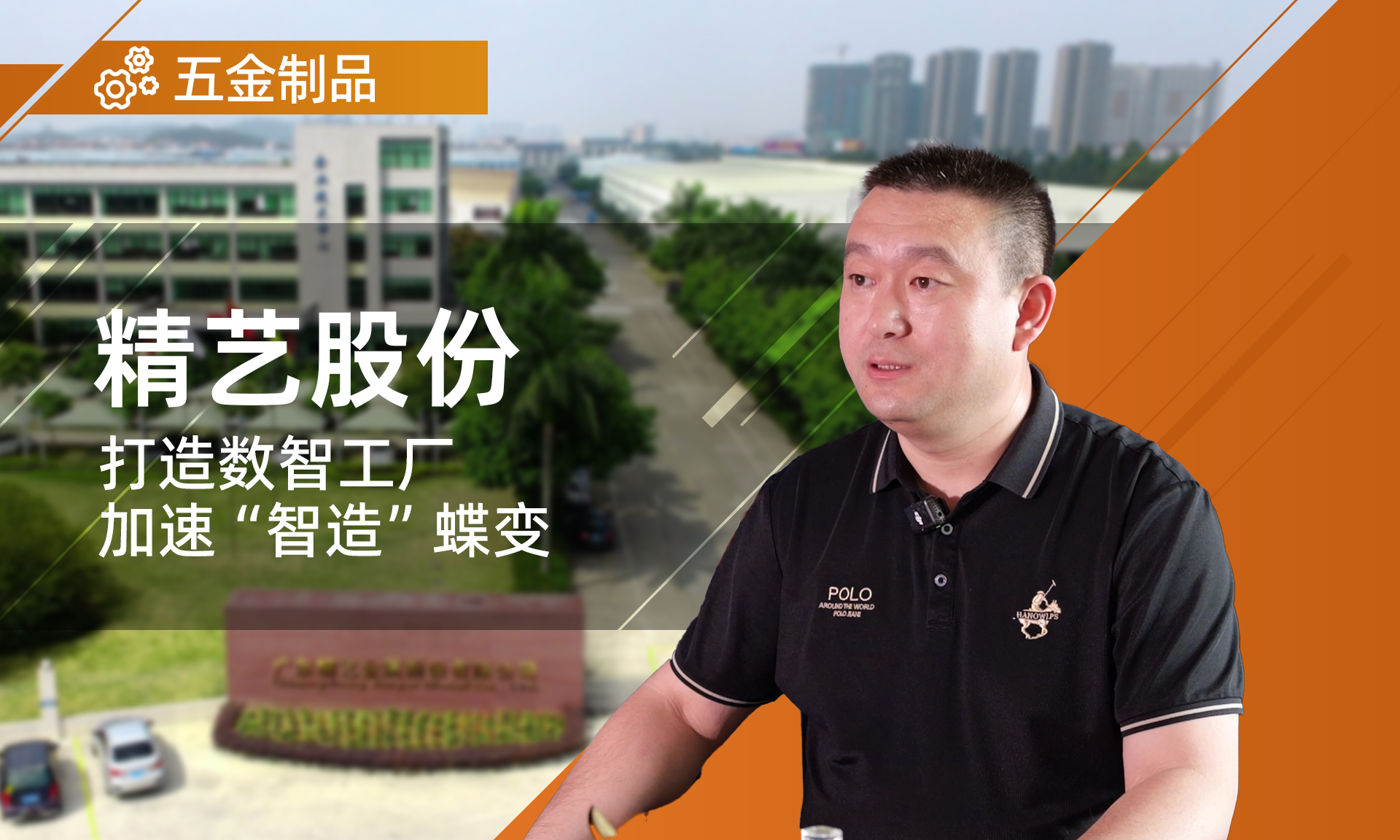 精艺股份携手鼎捷打造数智工厂，让生产效益看得见摸得着！