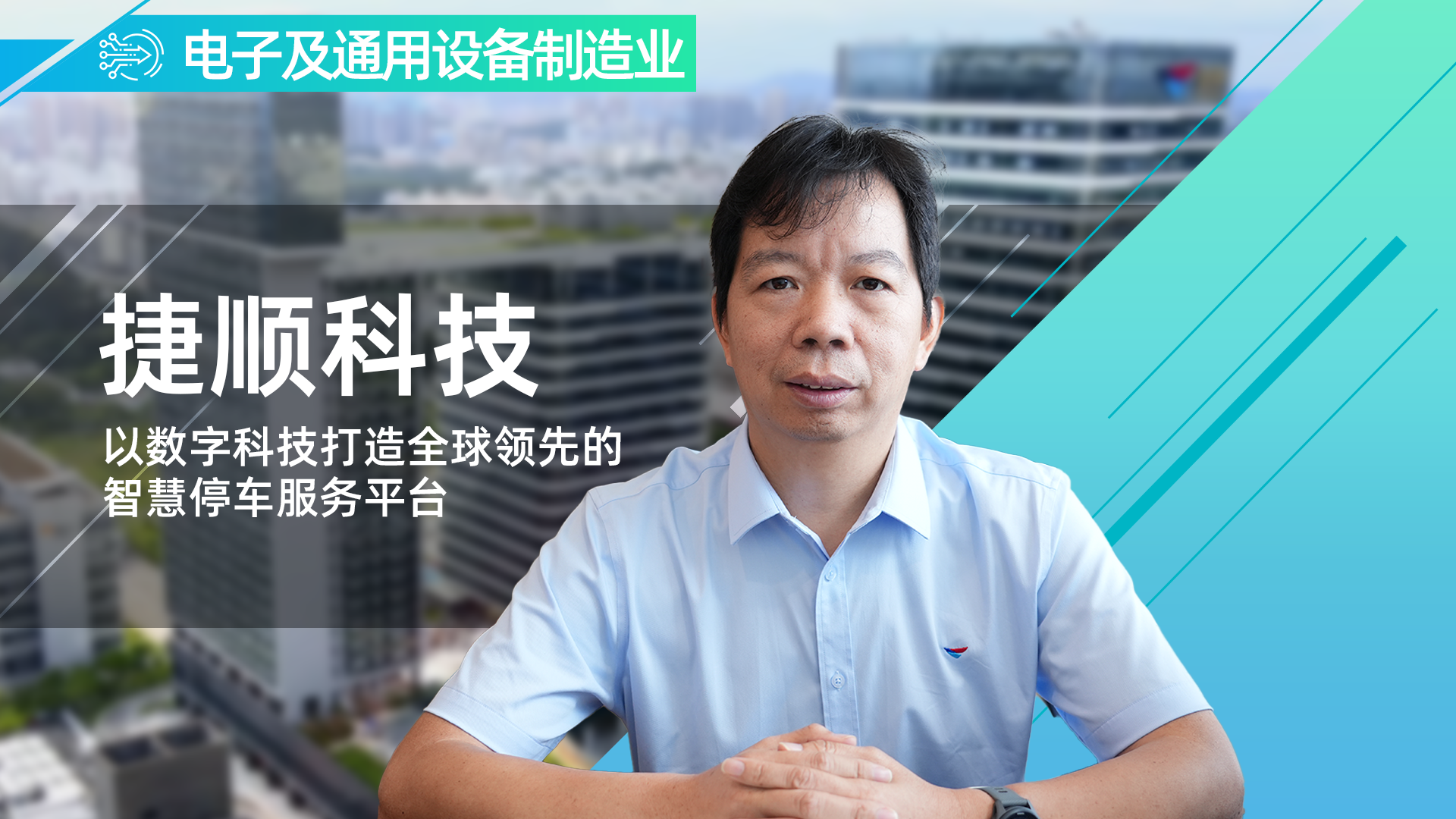 捷顺科技携手鼎捷数智，以数字科技打造全球领先的智慧停车服务平台。