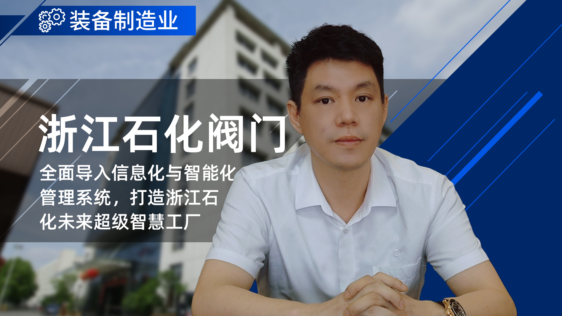 鼎捷数智赋能浙江石化阀门：共筑浙江石化未来超级智慧工厂，树立智能制造新标杆。