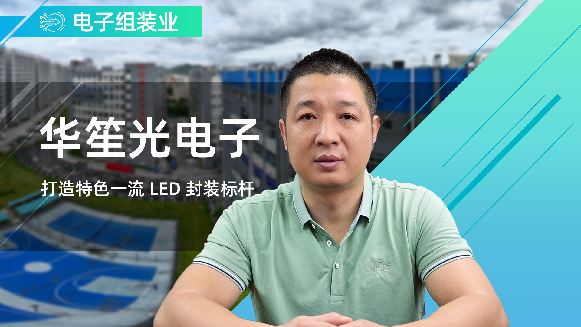 鼎捷数智助力华笙光电子打造特色一流LED封装标杆