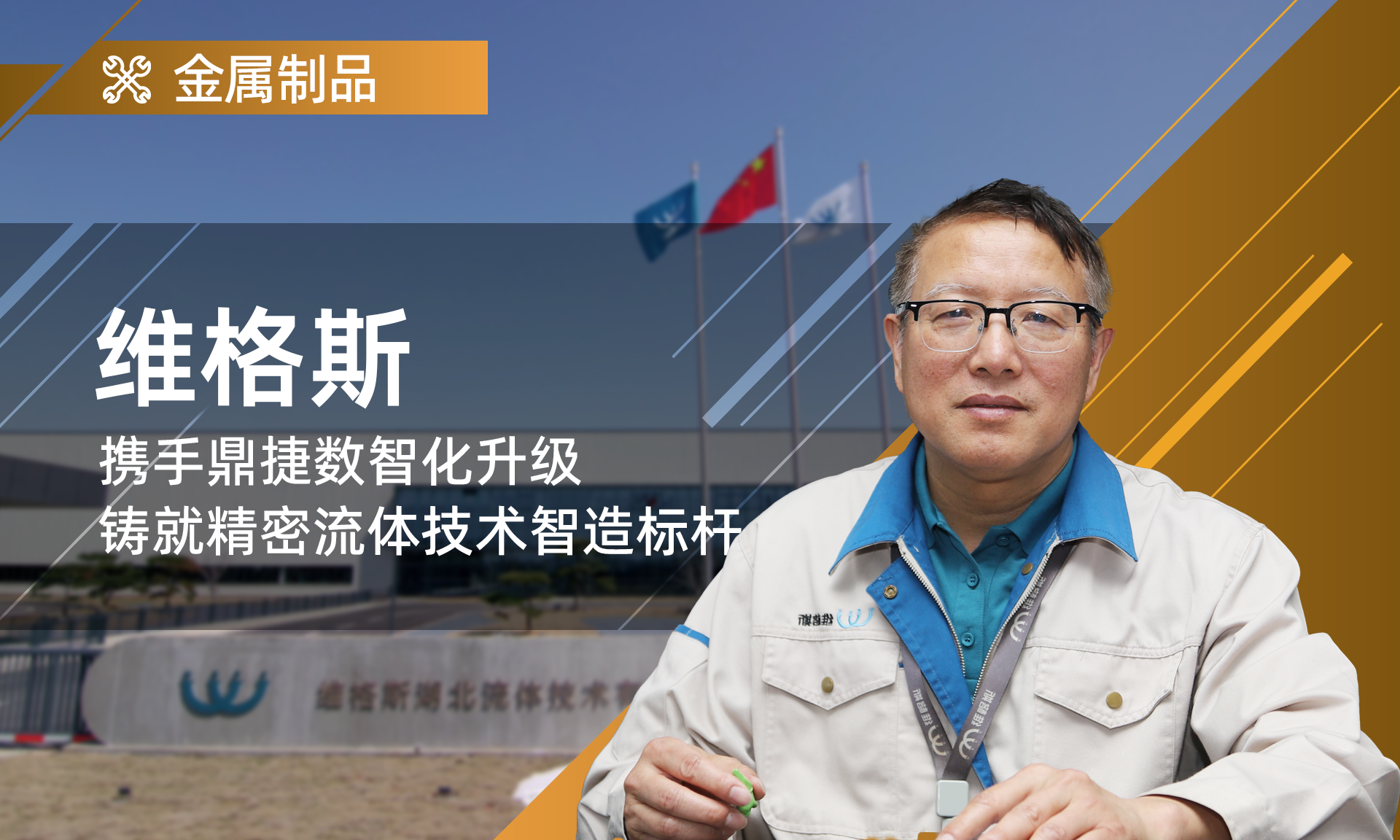 維格斯攜手鼎捷數(shù)智化升級(jí)，鑄就精密流體技術(shù)智造標(biāo)桿。