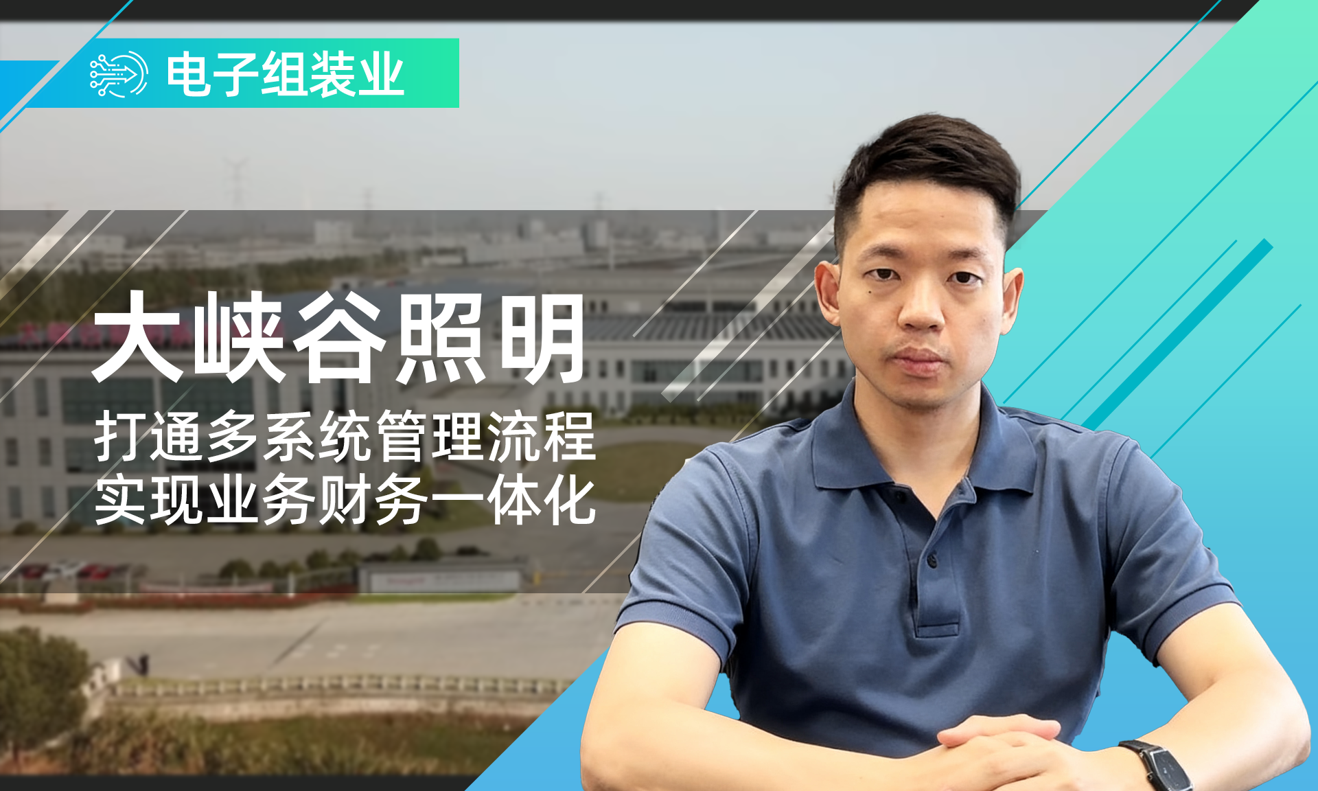大峽谷照明：打通多系統(tǒng)管理流程，實(shí)現(xiàn)業(yè)務(wù)財(cái)務(wù)一體化