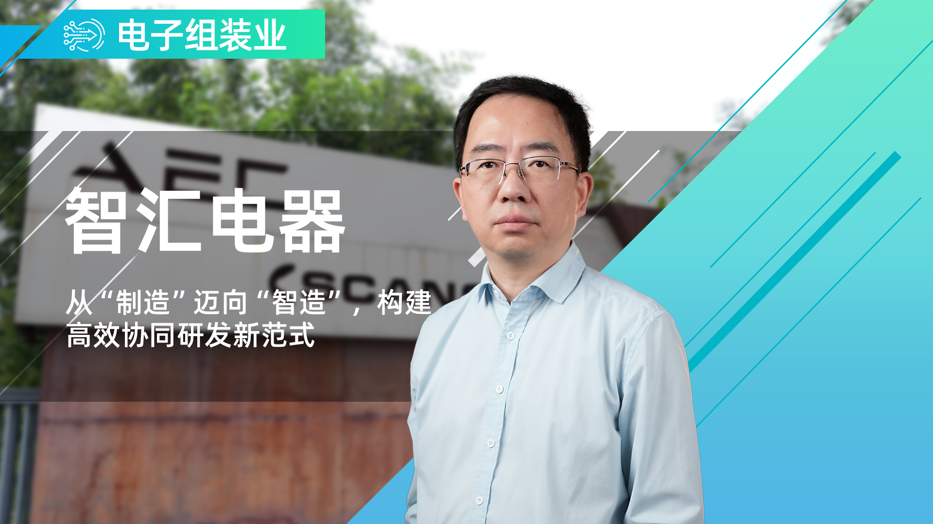 智汇电器携手鼎捷PLM：从“制造”迈向“智造”，构建高效协同研发新范式。