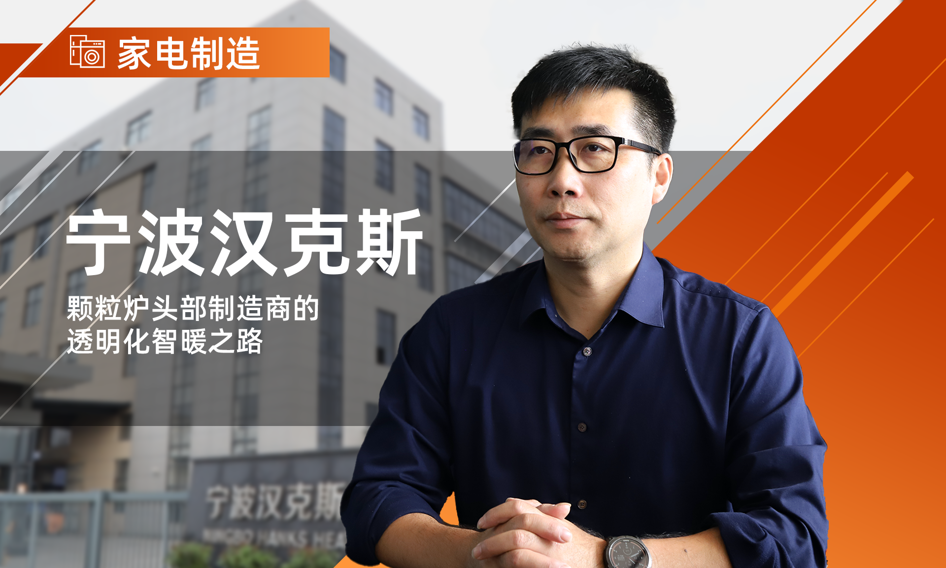宁波汉克斯：颗粒炉头部制造商的透明化智暖之路
