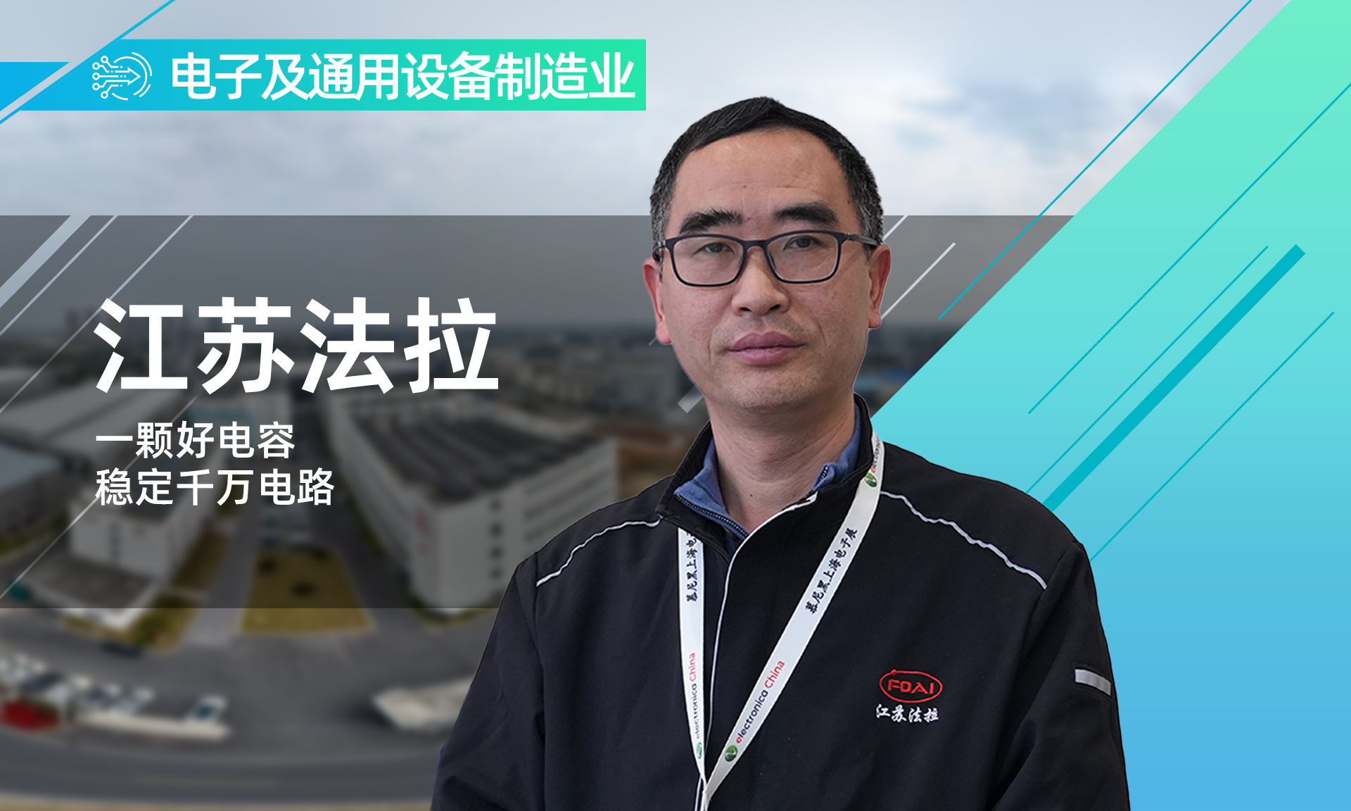 江苏法拉：一颗好电容，稳定千万电路