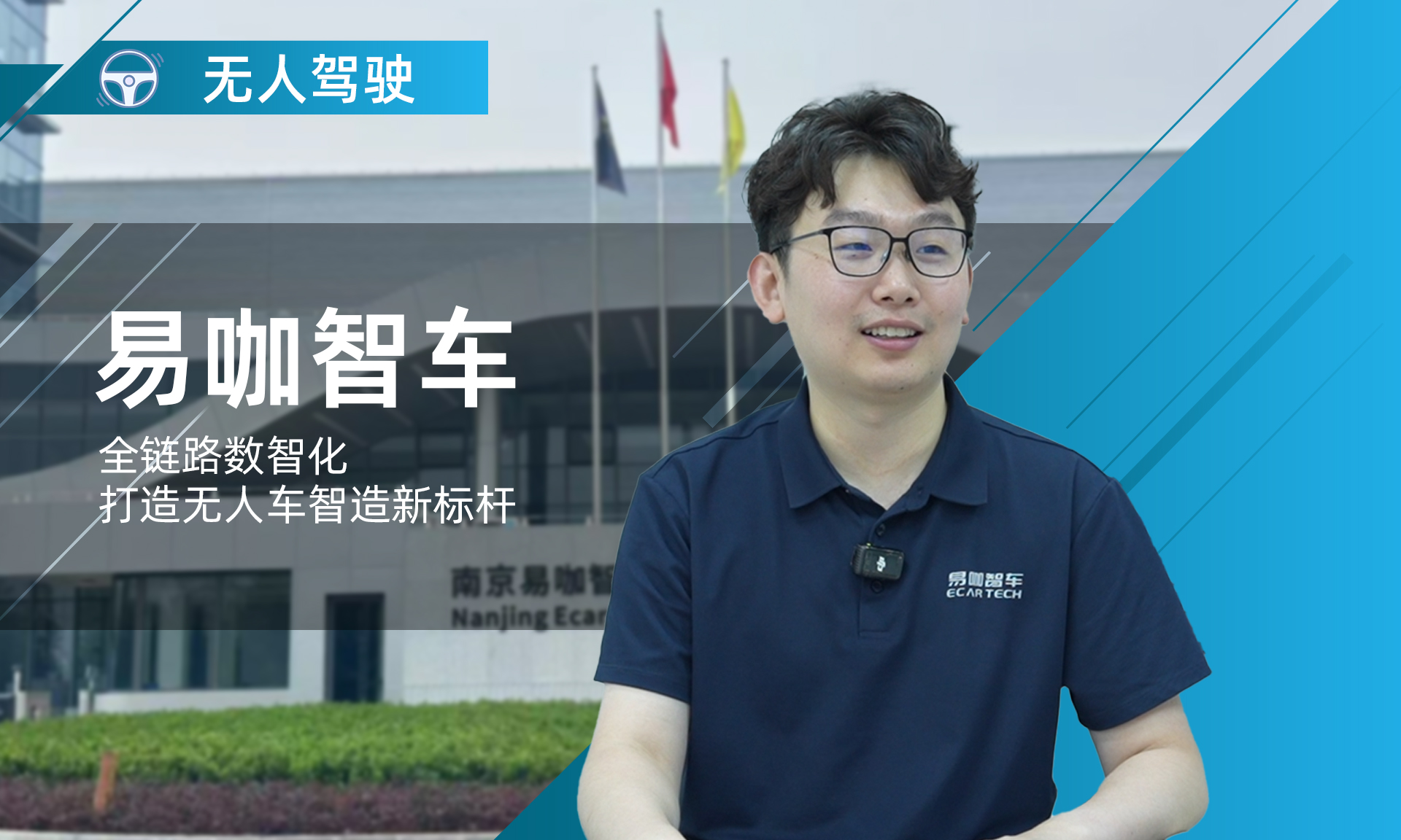 易咖智车｜全链路数智化，打造无人车智造新标杆